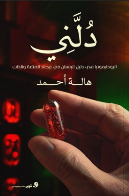 دلني " اليودايمونيا هي دليل الإنسان في إيجاد المتعة والذات" هالة احمد | BookBuzz.Store