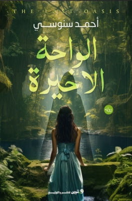 الواحة الأخيرة احمد سنوسي | BookBuzz.Store