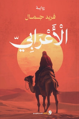 الأعرابي فريد جمال | BookBuzz.Store