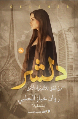 دلشر "منى عمق اللألم يود الأمل" روان خباز الحلبي | BookBuzz.Store