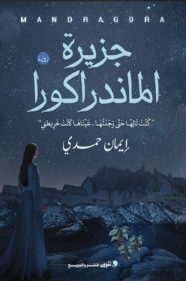 جزيرة الماندراكورا "كنت تائها حتي وجدتها ..عيناها كانت خطريطتي" إيمان حمدي | BookBuzz.Store