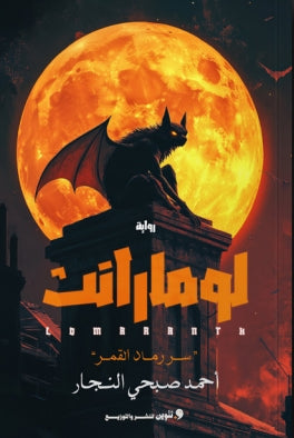 لومارانث "سر رماد القمر" احمد صبحي النجار | BookBuzz.Store