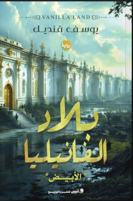 بلاد الفانيليا "الأبيض" يوسف قنديل | BookBuzz.Store