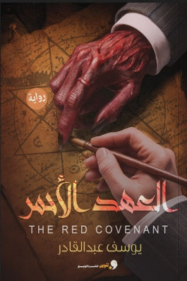 العهد الاحمر يوسف عبدالقادر | BookBuzz.Store