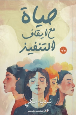 حياة مع ايقاف التنفيذ نادية مكي | BookBuzz.Store