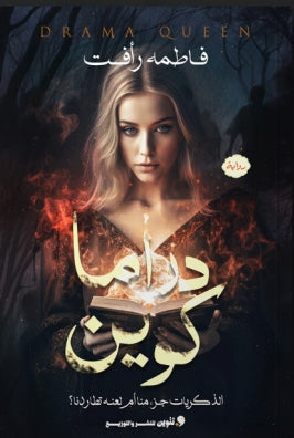 درما كوين الذكريات جزء منا أم لعنه تطاردنا؟ فاطمة رافت | BookBuzz.Store