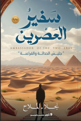 سفير العصرين "جليس الحداثة والفراعنة" نجلاء الملاح | BookBuzz.Store