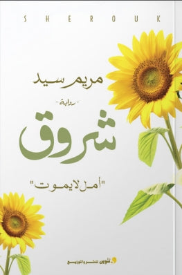 شروق "أمل لا يموت" مريم سيد | BookBuzz.Store