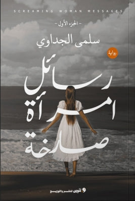 رسائل امرأة صارخة الجزء الأول سلمي الجداوي | BookBuzz.Store