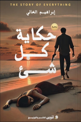 حكاية كل شئ إبراهيم الغالي | BookBuzz.Store