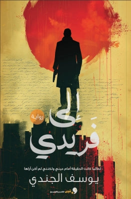 إلي فريدي لطالما كانت الحقيقة امام عيني ولكنني لم اكن اراها يوسف الجندي | BookBuzz.Store