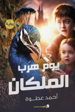 يوم هرب الملكان احمد عطوة | BookBuzz.Store