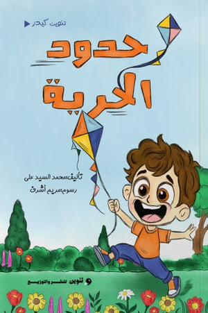حدود الحرية محمد السيد علي | BookBuzz.Store