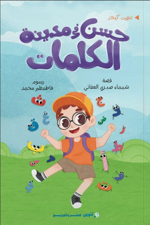 حسن في مدينة الكلمات شيماء صبري العفاني | BookBuzz.Store