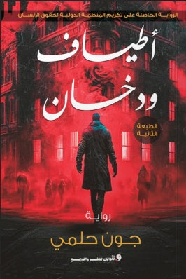 أطياف ودخان جون حلمي | BookBuzz.Store