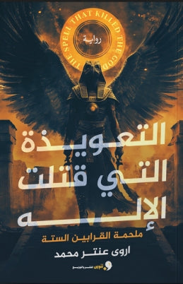 التعويذة التي قتلت الإلة ملحمة القرابين الستة اروي عنتر محمد | BookBuzz.Store