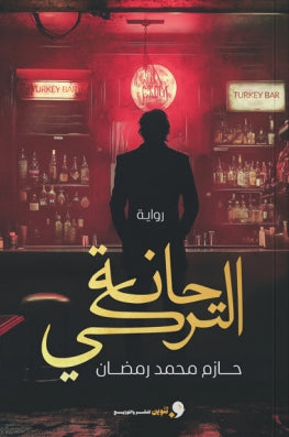 حانة التركي حازم محمد رمضان | BookBuzz.Store