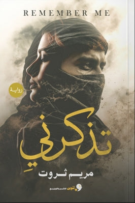 تذكرني مريم ثروت | BookBuzz.Store