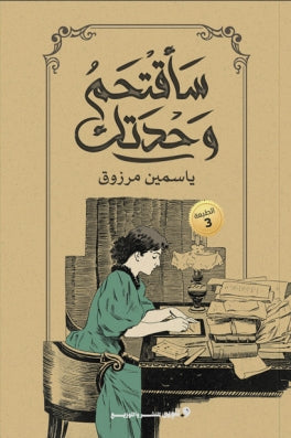 سأقتحم وحدتك ياسمين مرزوق | BookBuzz.Store