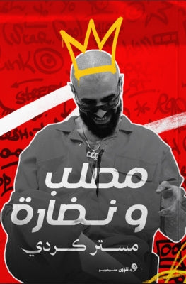 مصلب ونضارة مستر كردي | BookBuzz.Store