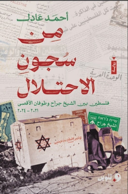من سجون الاحتلال فلسطين بين الشيخ جراح وطوفان الأقصى 2021 - 2024 احمد عادل | BookBuzz.Store