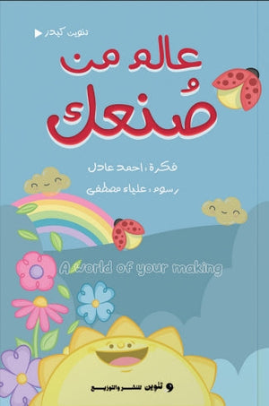 عالم من صنعك احمد عادل | BookBuzz.Store