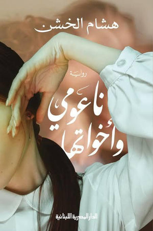 ناعومي واخواتها