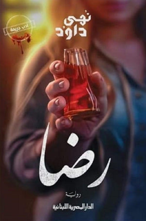 رضا نهي داوود | BookBuzz.Store