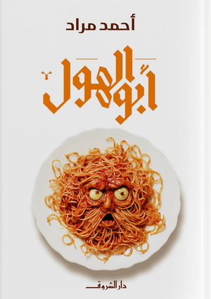 أبو الهول احمد مراد دار الشروق للنشر والتوزيع | BookBuzz.Store