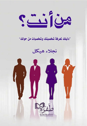 من أنت؟ "دليلك لمعرفة شخصيتك وشخصيات من حولك" نجلاء هيكل | BookBuzz.Store