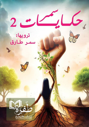 حكايات سمر 2 سمر طارق | BookBuzz.Store