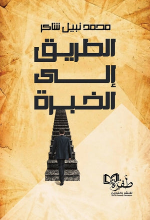 الطريق إلي الخبرة محمد نبيل شاكر | BookBuzz.Store