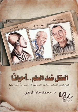 العقل ضد العلم أحيانا محمد جاد الزغبي | BookBuzz.Store