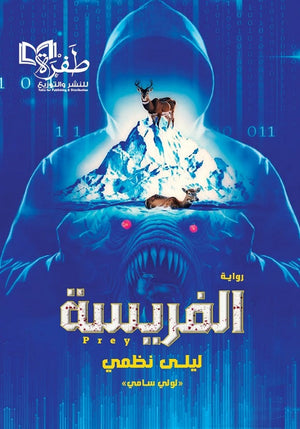 الفريسة ليلى نظمي | BookBuzz.Store
