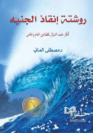 روشتة إنقاذ الجنيه: أفكار لحصد الدولار للقطاعين العام والخاص مصطفى العناني | BookBuzz.Store