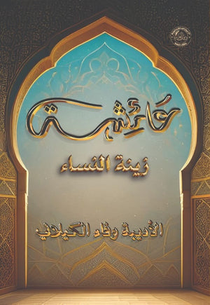 عائشة زينة النساء وفاء الكلاني | BookBuzz.Store