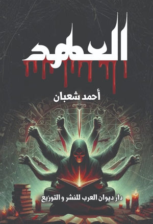 العهد أحمد شعبان | BookBuzz.Store