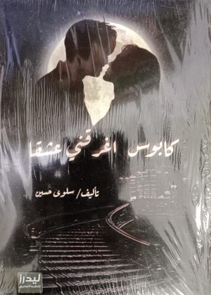 كابوس اغرقتي عشقاً سلوى حسين | BookBuzz.Store