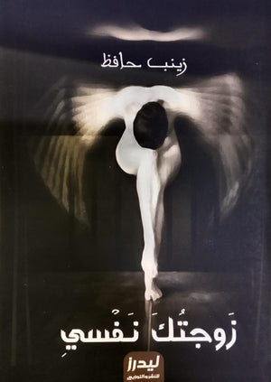 زوجتك نفسي زينب حافظ | BookBuzz.Store