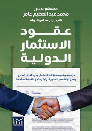 عقود الاستثمار الدولية محمد عبد العظيم عامر | BookBuzz.Store