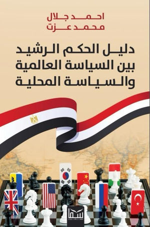 دليل الحكم الرشيد بين السياسة العالمية والسياسة المحلية احمد جلال | BookBuzz.Store