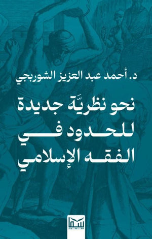 نحو نظرية جديدة للحدود في الفقه الإسلامي أحمد عبد العزيز الشوربجي | BookBuzz.Store