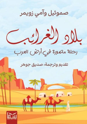 بلاد الغرائب .. رحلة مصورة في أرض العرب صموئيل وآمي زويمر | BookBuzz.Store
