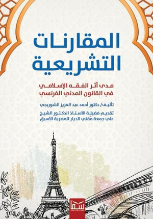 المقارنات التشريعية .. مدي أثر الفقه الإسلامي في القانون المدني الفرنسي أحمد عبد العزيز الشوربجي | BookBuzz.Store