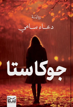 جوكاستا دعاء سامي | BookBuzz.Store