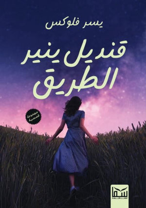 قنديل ينير الطريق يسر فلوكس | BookBuzz.Store