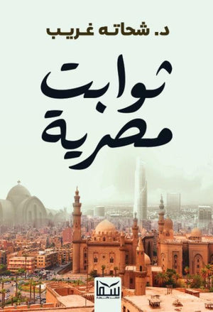 ثوابت مصرية شحاتة غريب | BookBuzz.Store