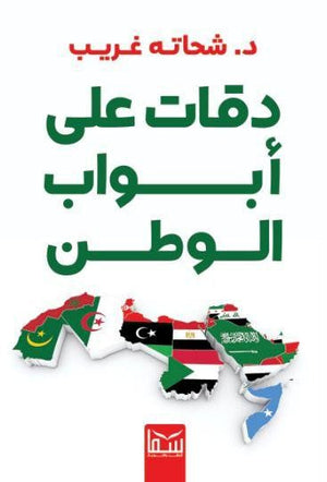 دقات علي أبواب الوطن شحاته غريب | BookBuzz.Store