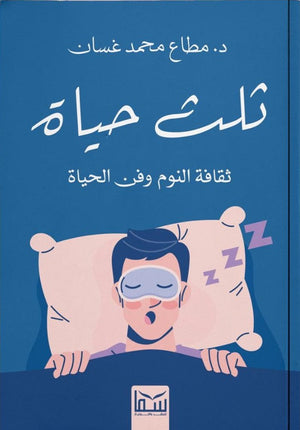 ثلث الحياة ..ثقافة النوم وفن الحياة مطاع محمد غسان | BookBuzz.Store
