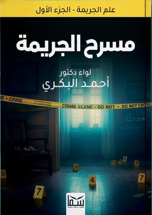 علم الجريمة - الجزء الاول (مسرح الجريمة) أحمد البكري | BookBuzz.Store